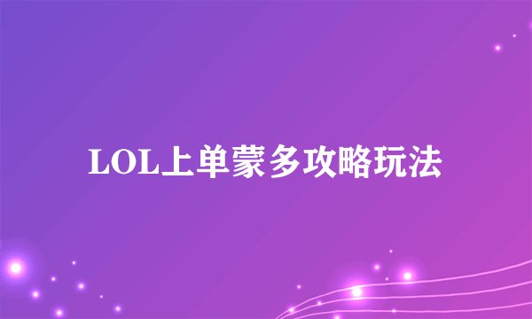 LOL上单蒙多攻略玩法
