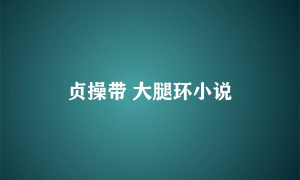 贞操带 大腿环小说