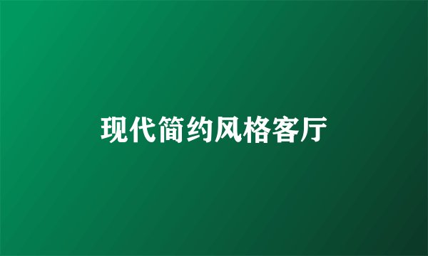 现代简约风格客厅
