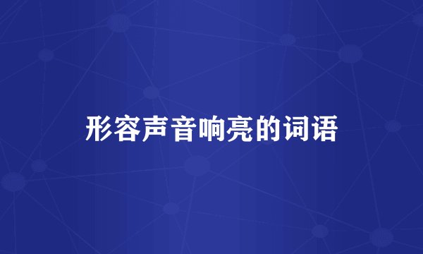 形容声音响亮的词语