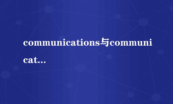 communications与communication的区别