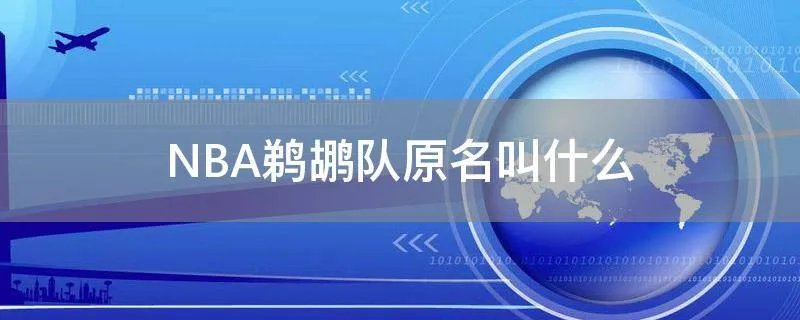 NBA鹈鹕队原名叫什么