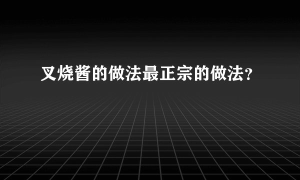 叉烧酱的做法最正宗的做法？