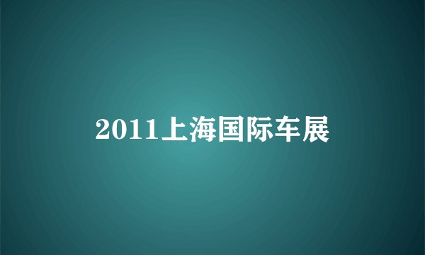2011上海国际车展
