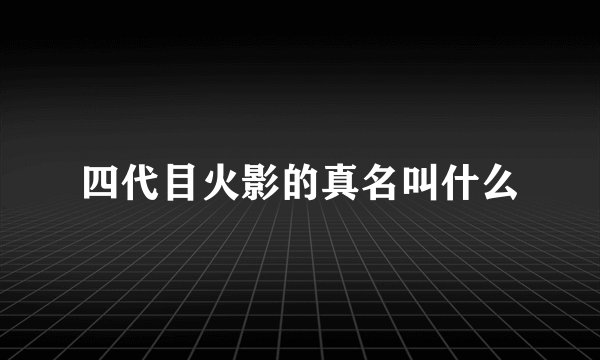 四代目火影的真名叫什么
