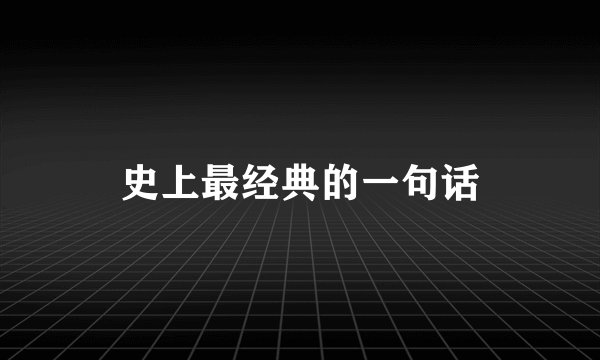 史上最经典的一句话
