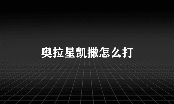 奥拉星凯撒怎么打