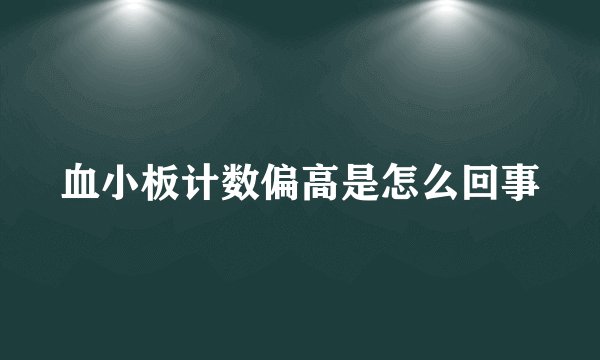 血小板计数偏高是怎么回事