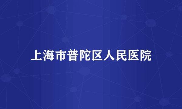 上海市普陀区人民医院