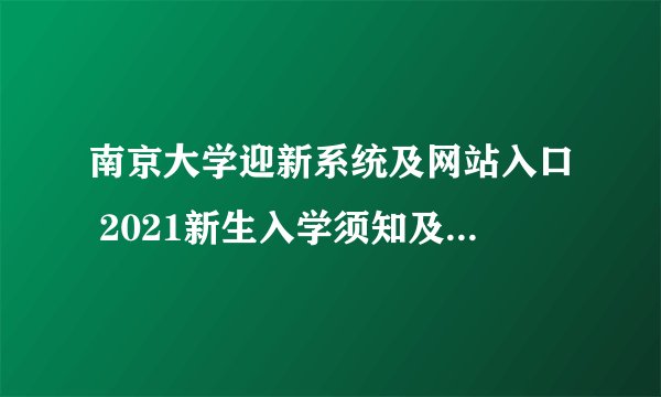 南京大学迎新系统及网站入口 2021新生入学须知及注意事项