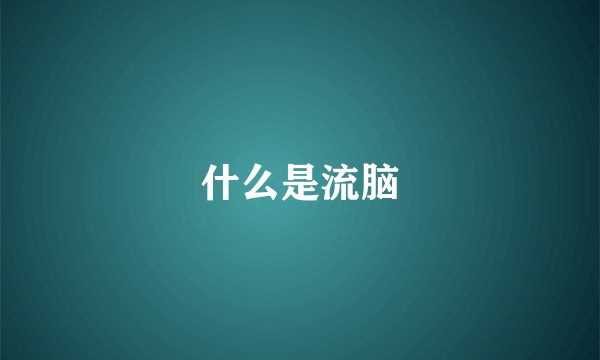 什么是流脑