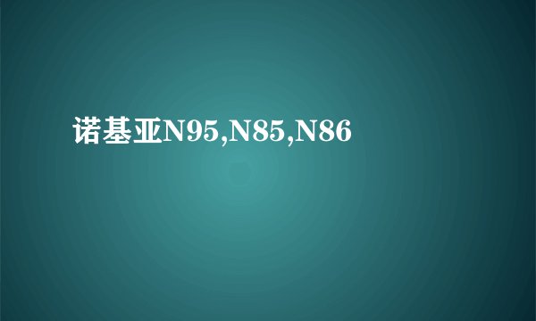 诺基亚N95,N85,N86