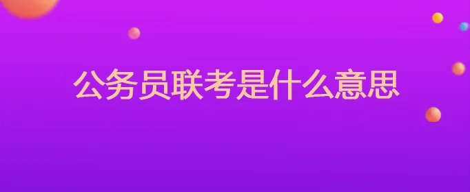 公务员联考是什么意思