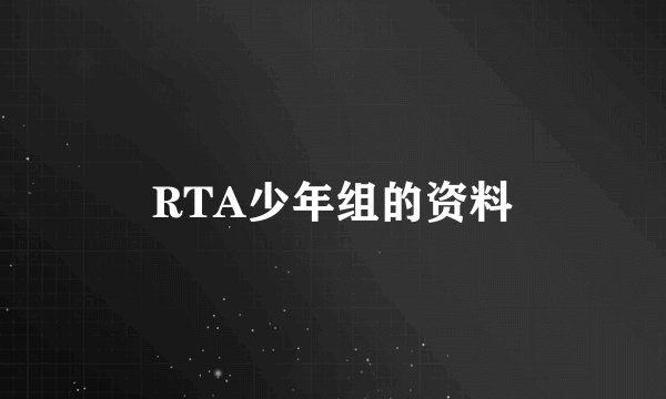 RTA少年组的资料