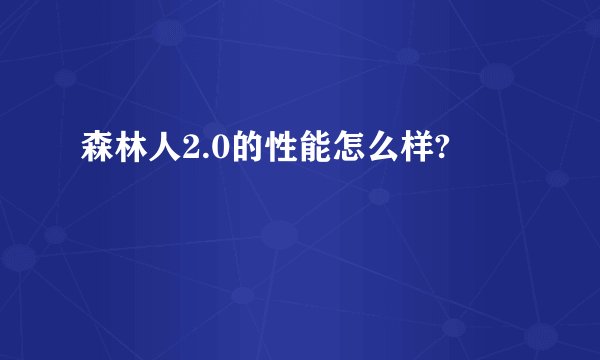 森林人2.0的性能怎么样?
