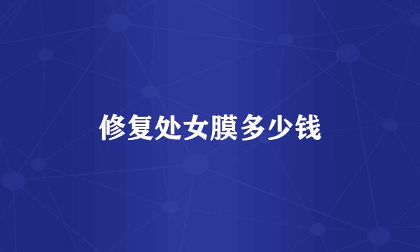 修复处女膜多少钱