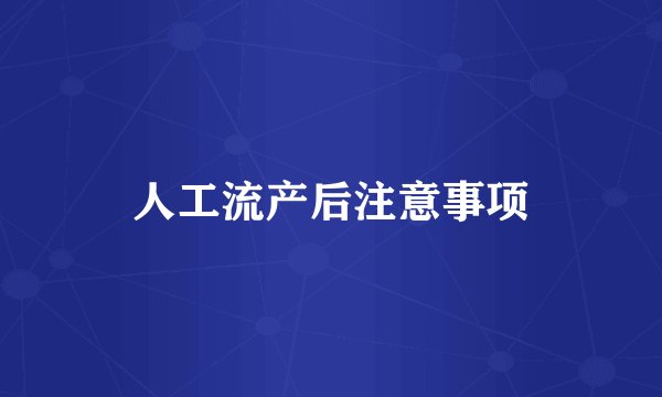 人工流产后注意事项