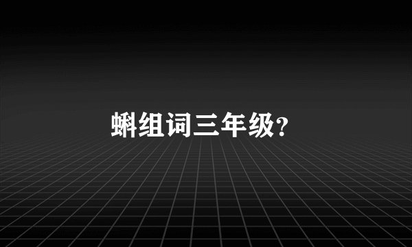 蝌组词三年级？