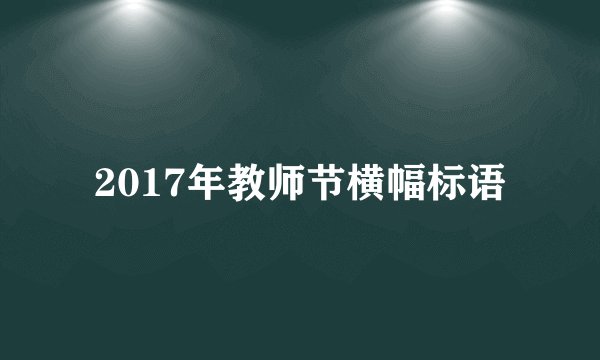 2017年教师节横幅标语