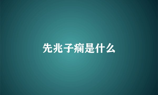 先兆子痫是什么