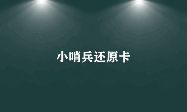 小哨兵还原卡