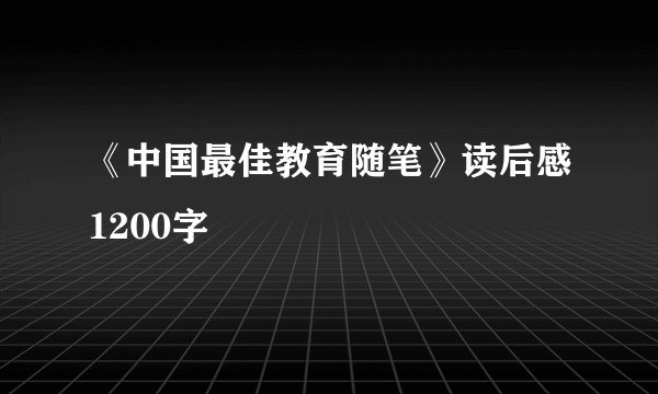 《中国最佳教育随笔》读后感1200字