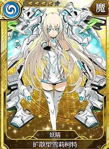 妖精扩散型雪莉柯特图鉴