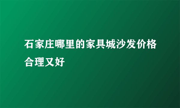 石家庄哪里的家具城沙发价格合理又好