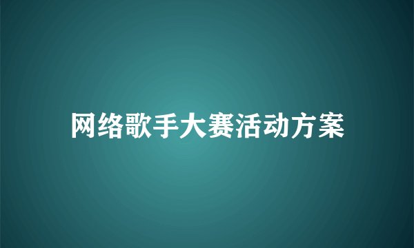 网络歌手大赛活动方案