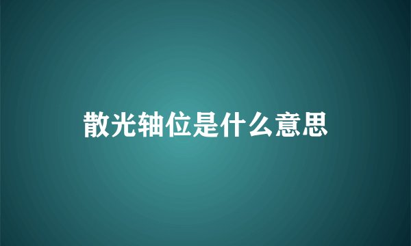 散光轴位是什么意思