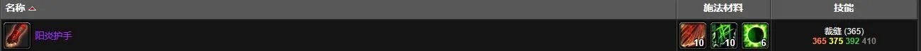 《魔兽世界》阳炎护手需要什么材料
