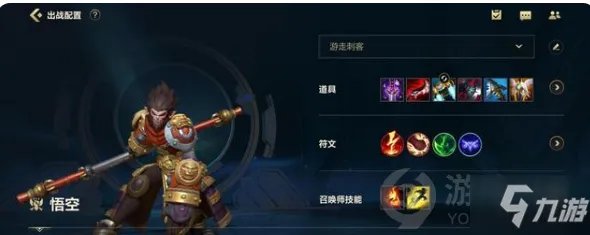 《英雄联盟手游》孙悟空图文教程 孙悟空出装技巧攻略