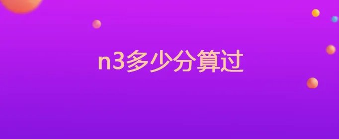 n3多少分算过