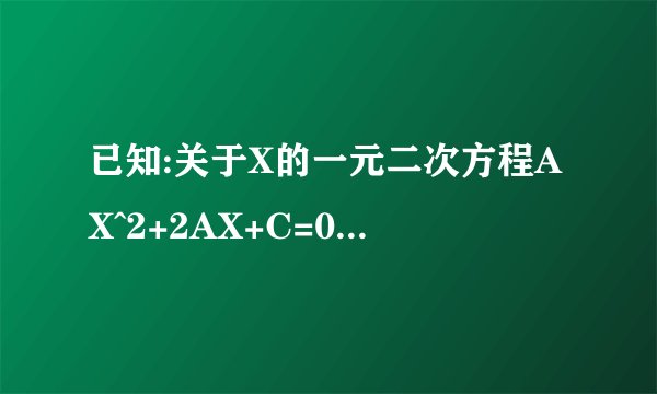 已知:关于X的一元二次方程AX^2+2AX+C=0的两个实数根之差的平方为M