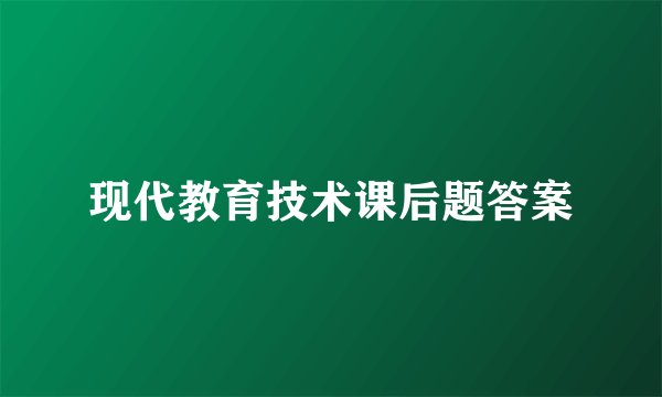 现代教育技术课后题答案