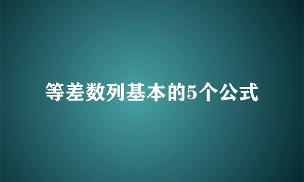 等差数列基本的5个公式