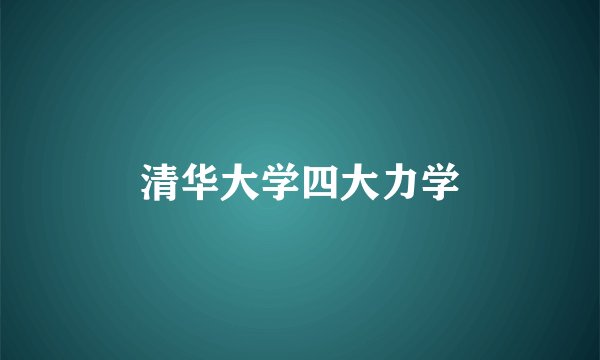 清华大学四大力学
