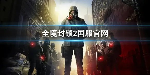 《全境封锁2》国服官网 全境2国服官网地址