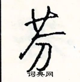 芬组词_芬字怎么组词_芬组词有哪些_带芬字的词语