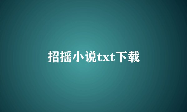 招摇小说txt下载