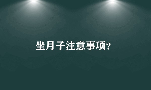 坐月子注意事项？
