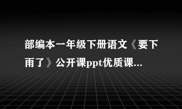 部编本一年级下册语文《要下雨了》公开课ppt优质课件（共38张ppt）(部编本 一年级下册教学课件)