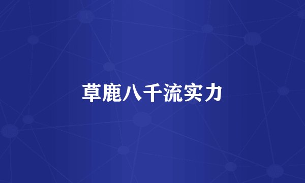 草鹿八千流实力