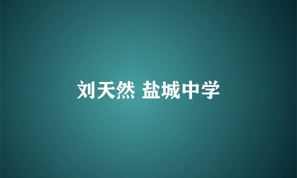 刘天然 盐城中学