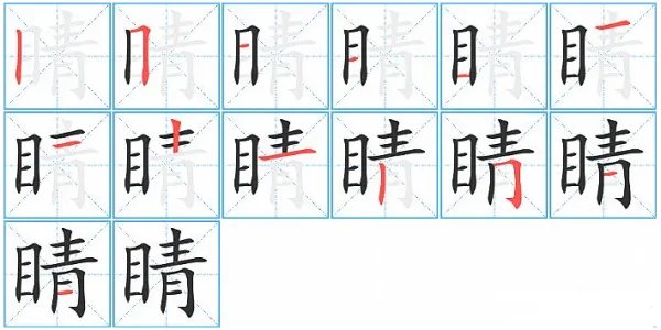 眼睛的拼音眼睛的睛是一声还是轻声