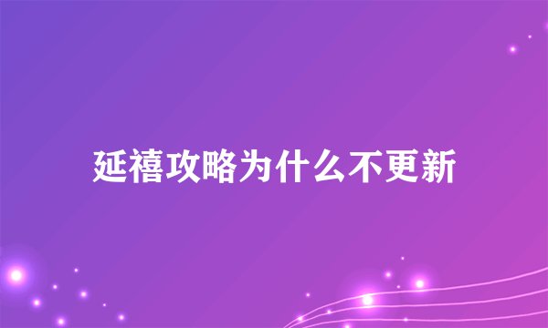 延禧攻略为什么不更新
