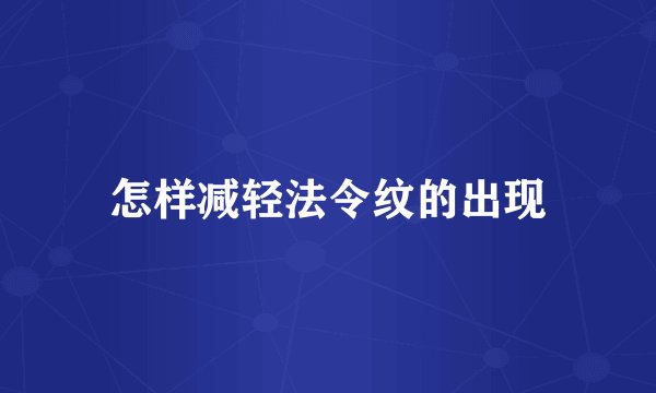 怎样减轻法令纹的出现