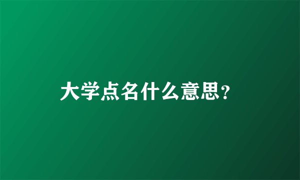 大学点名什么意思？