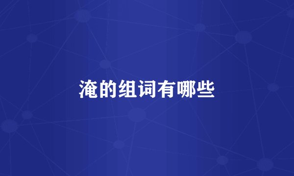 淹的组词有哪些