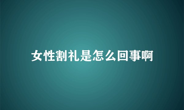 女性割礼是怎么回事啊